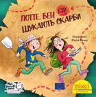 Піксі-книжка. Лотте, Бен і ти шукають скарби. Зображення №1