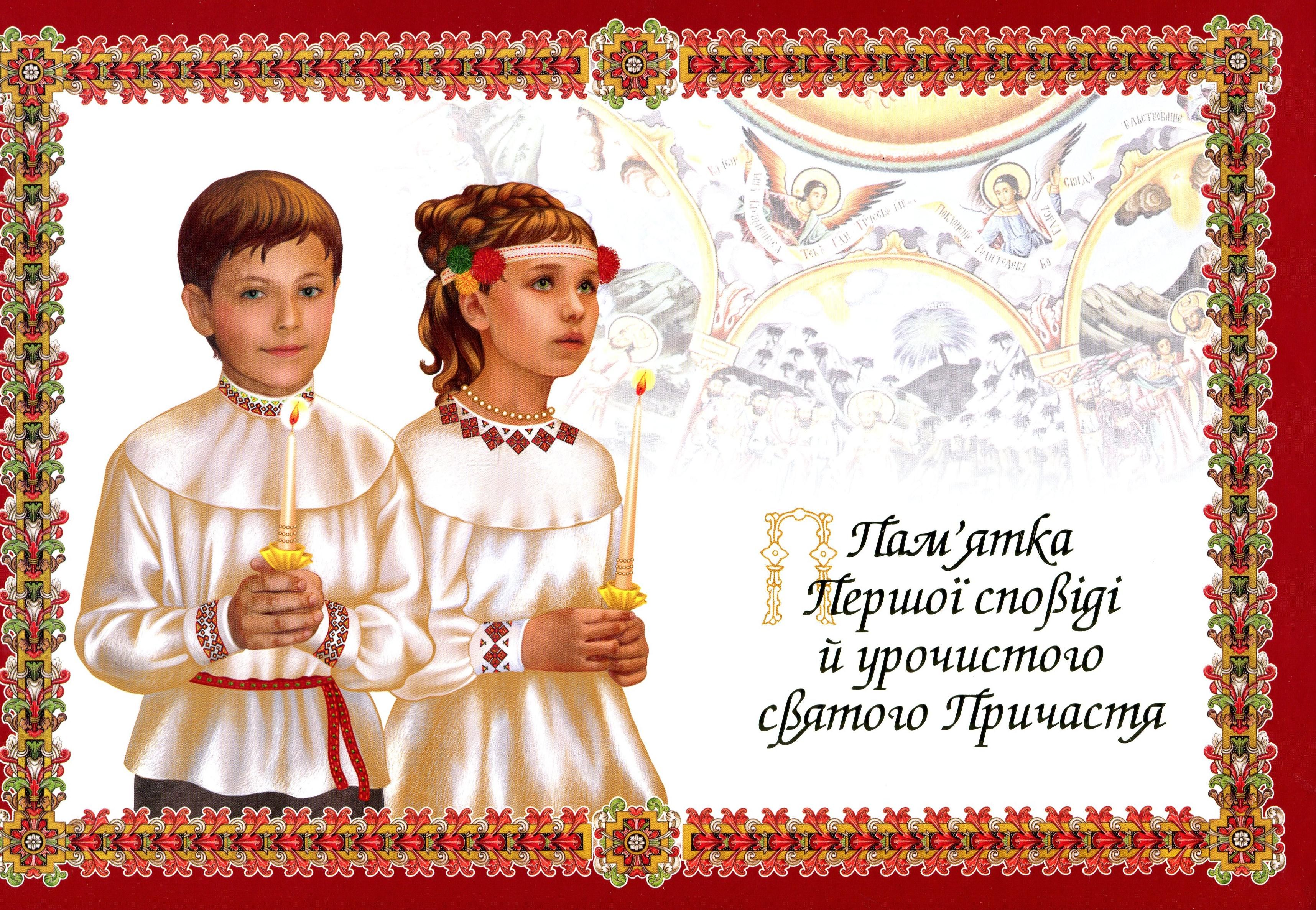 Пам'ятка Першої Сповіді й урочистого святого Причастя....