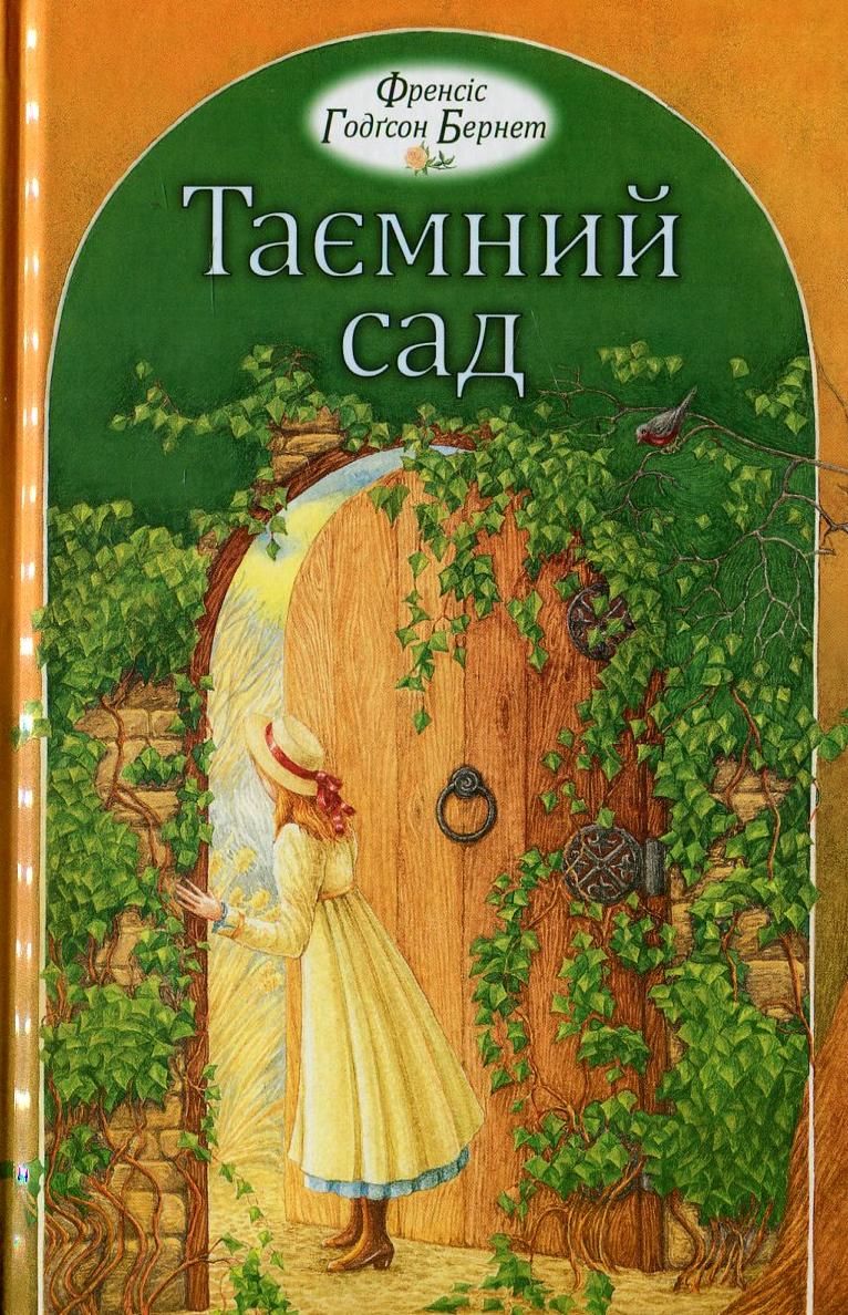 Обкладинка Таємний сад