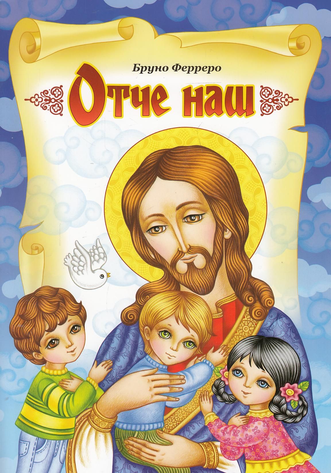 Отче наш Оповідання для дітей