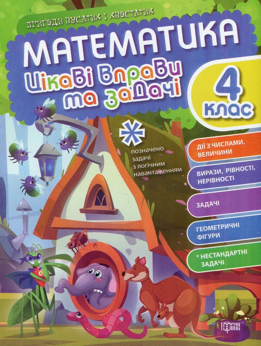 Пригоди вусатих і хвостатих. Математика. Цікаві вправи...
