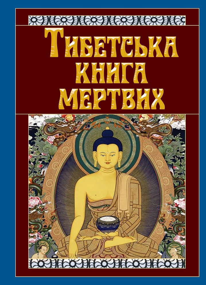 Обкладинка Тибетська книга мертвих