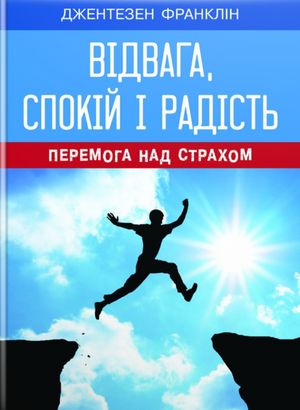 Відвага, спокій і радість — Джентезен Франклін, фото 4