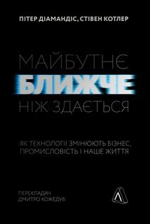 Майбутнє ближче, ніж здається. Як технології змінюють бізнес, промисловість і наше життя. Зображення №1