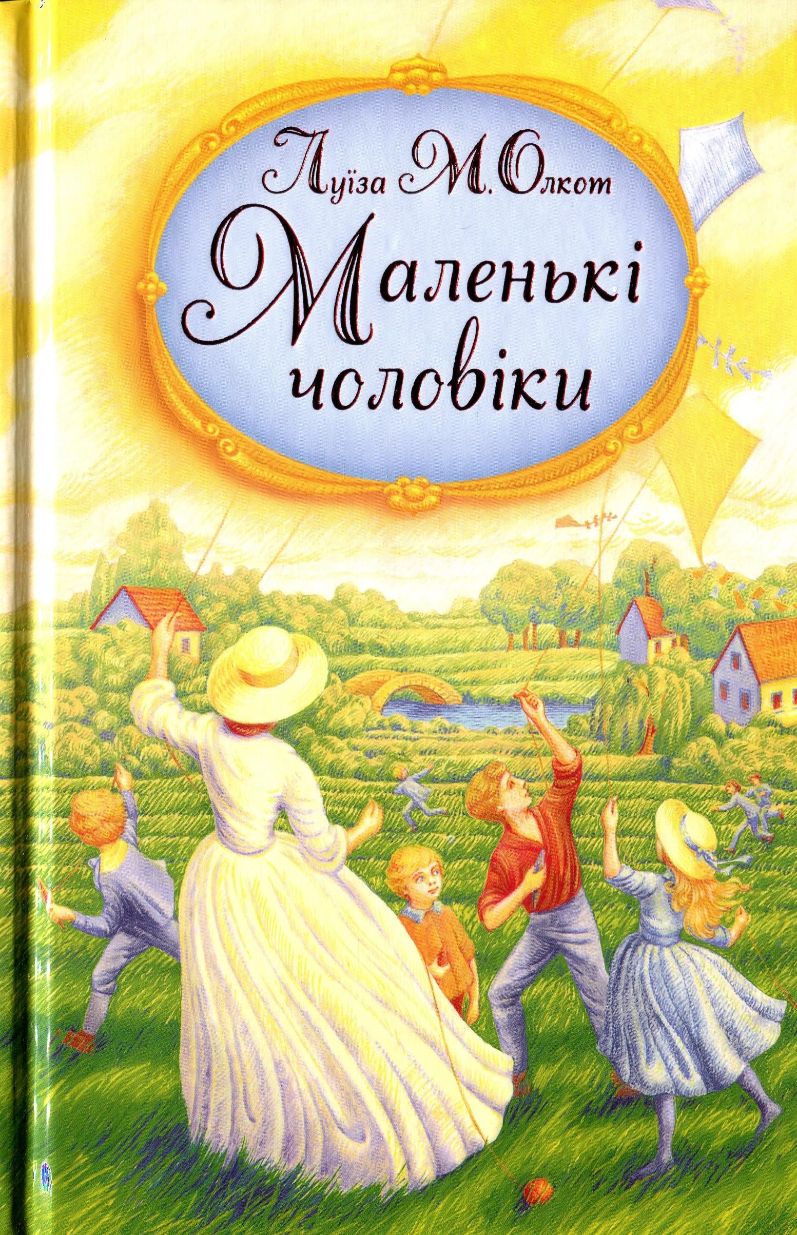 Обкладинка видання Маленькі чоловіки