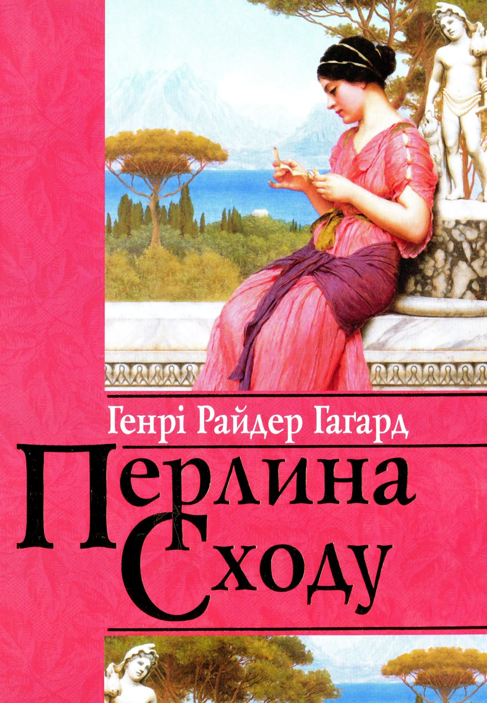 Перлина Сходу