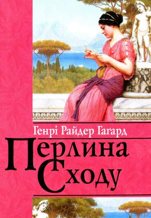 Перлина Сходу — Генрі Райдер Гаґґард, фото 4