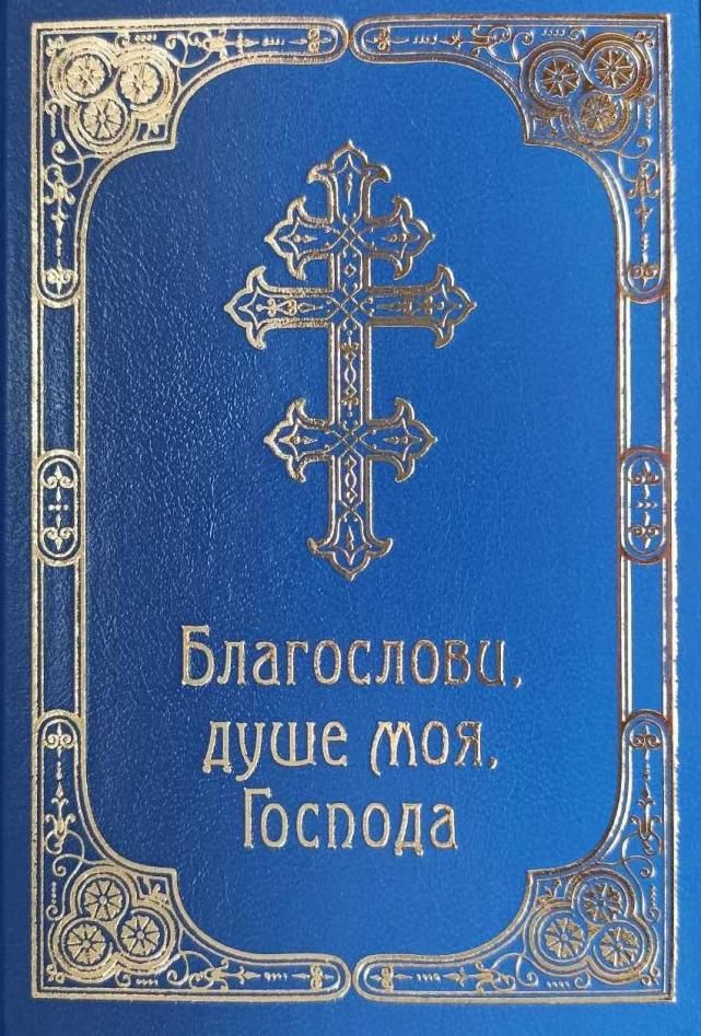 Благослови, душе моя, Господа. Молитовник