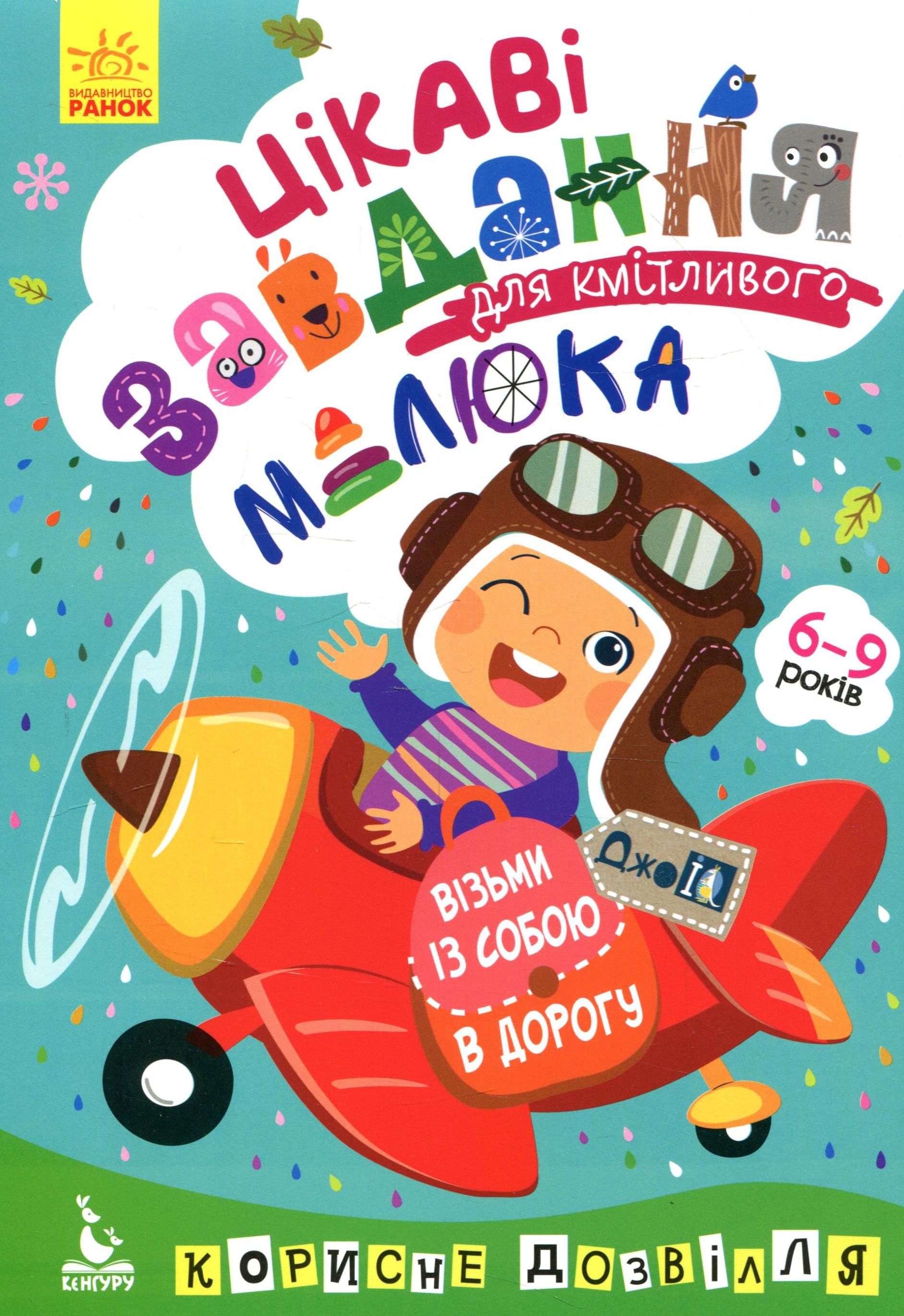 ДжоIQ. Цікаві завдання для кмітливого малюка