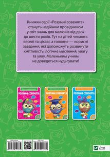 Розумні совенята. Збірка розвивальних завдань. 3-4 роки. Image №2
