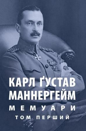 Обкладинка видання Карл Ґустав Маннергейм. Мемуари. Том 1