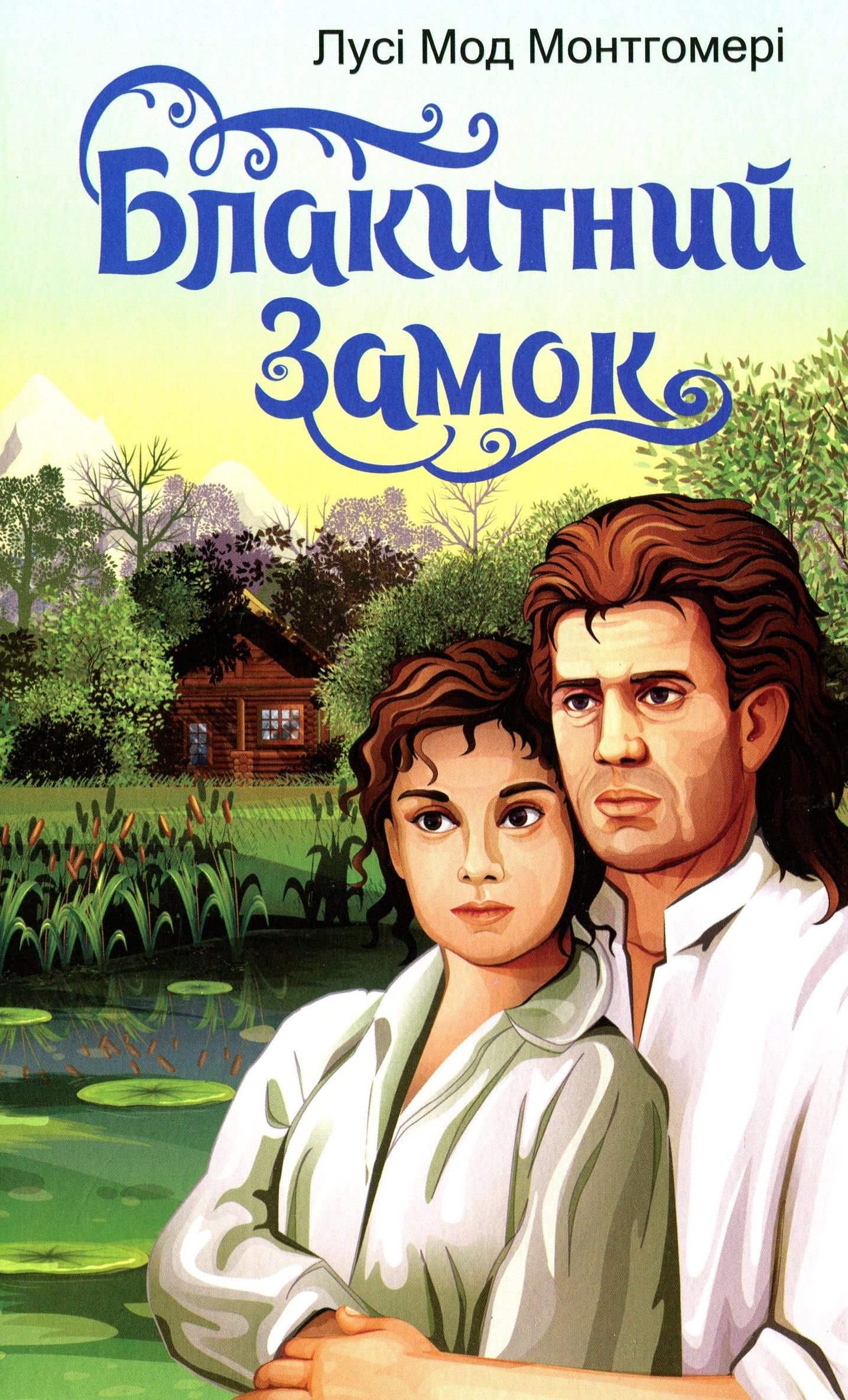 Обкладинка видання Блакитний Замок