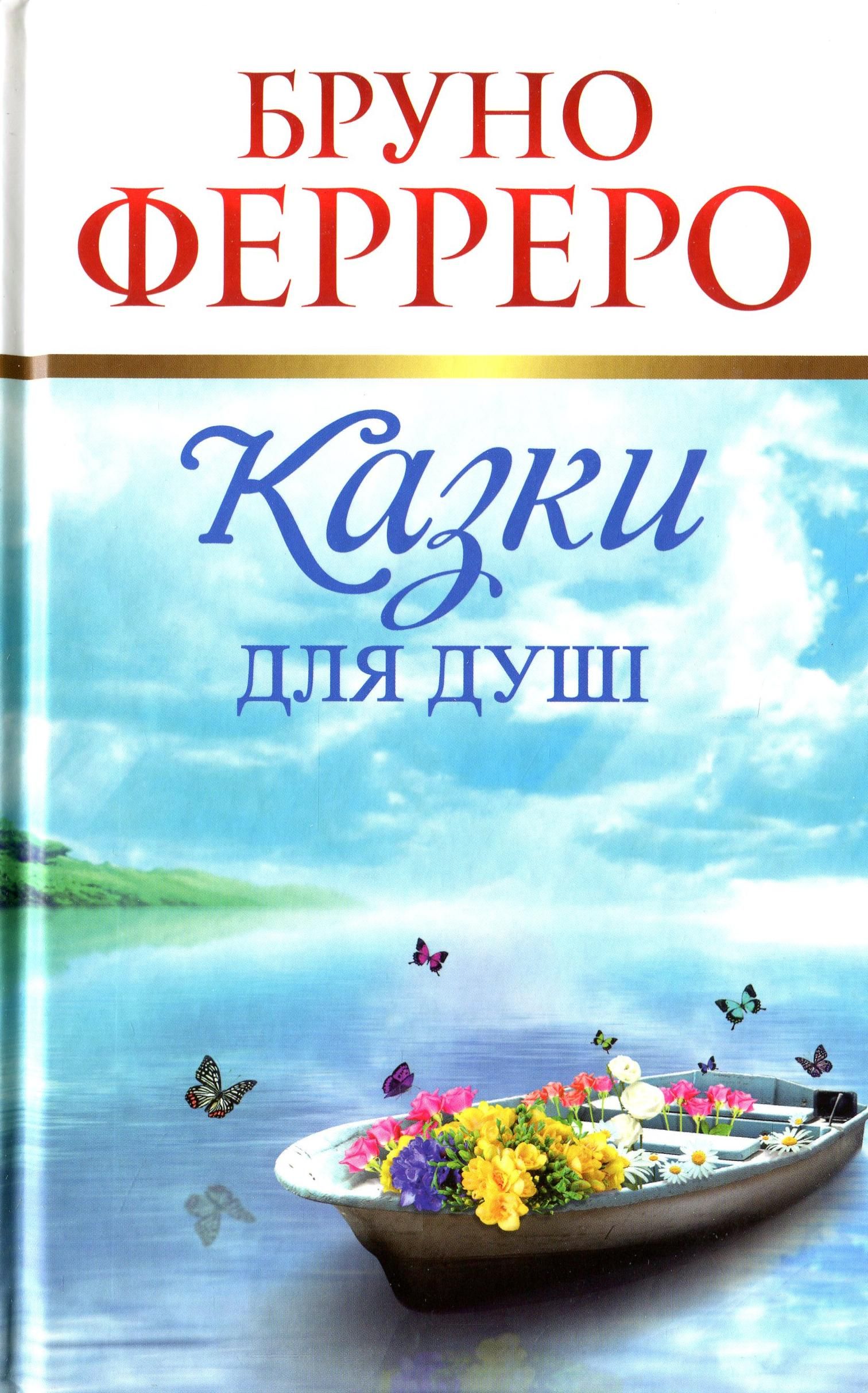 Обкладинка Казки для душі