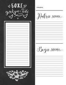 Духовний щоденник для жінок. Image №6