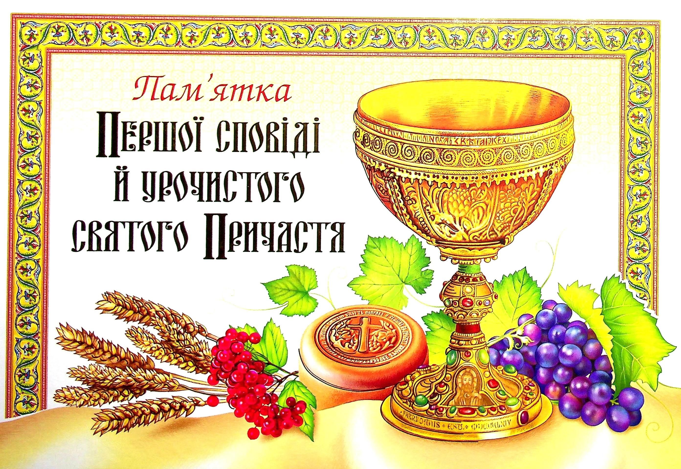 Пам'ятка Першої Сповіді й урочистого святого Причастя....