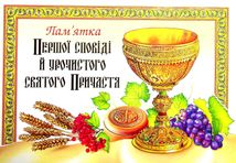 Пам'ятка Першої Сповіді й урочистого святого Причастя....
