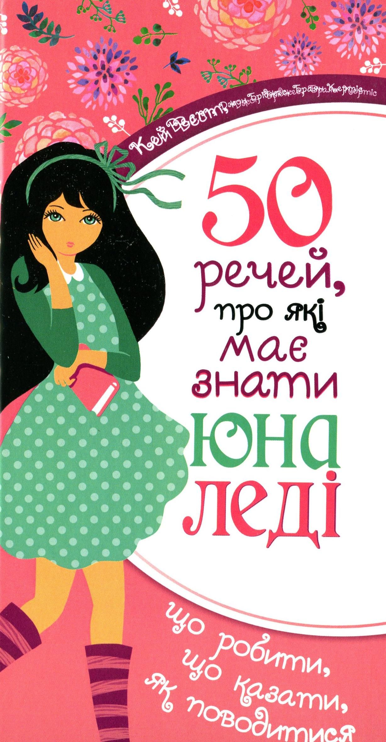 50 речей, про які має знати юна леді