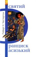 Святий Франциск Асизький