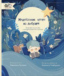 Медитативні історії на добраніч. Зображення №1