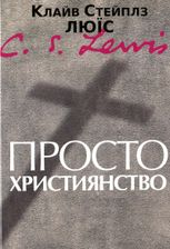 Просто християнство