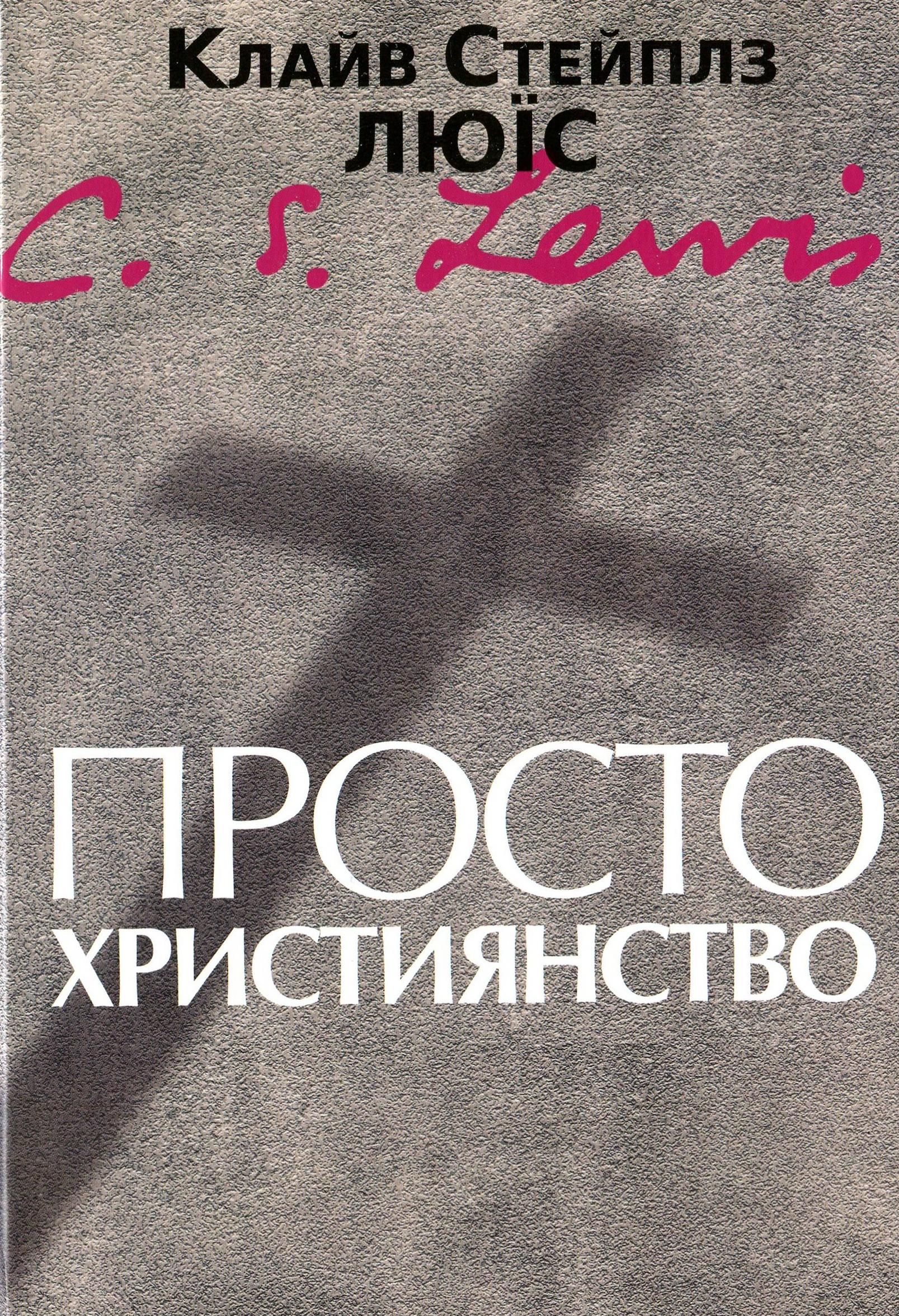 Просто християнство (Електронна книга)