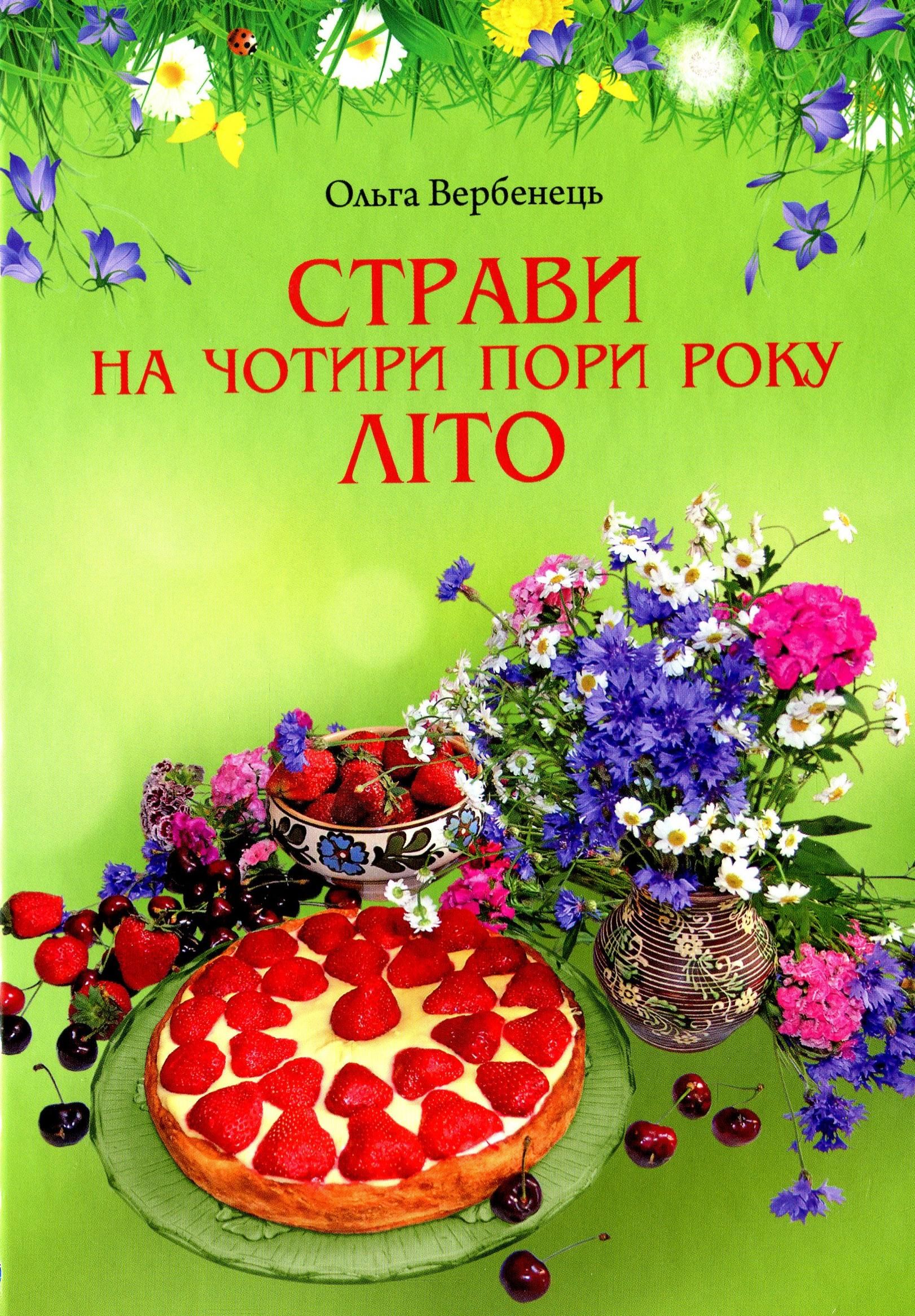 Страви на чотири пори року. Літо