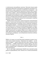Засновники. Історія створення PayPal та Кремнієвої долини. Зображення №8