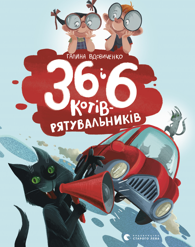 36 і 6 котів-рятувальників. Книга 4 (Електронна книга)