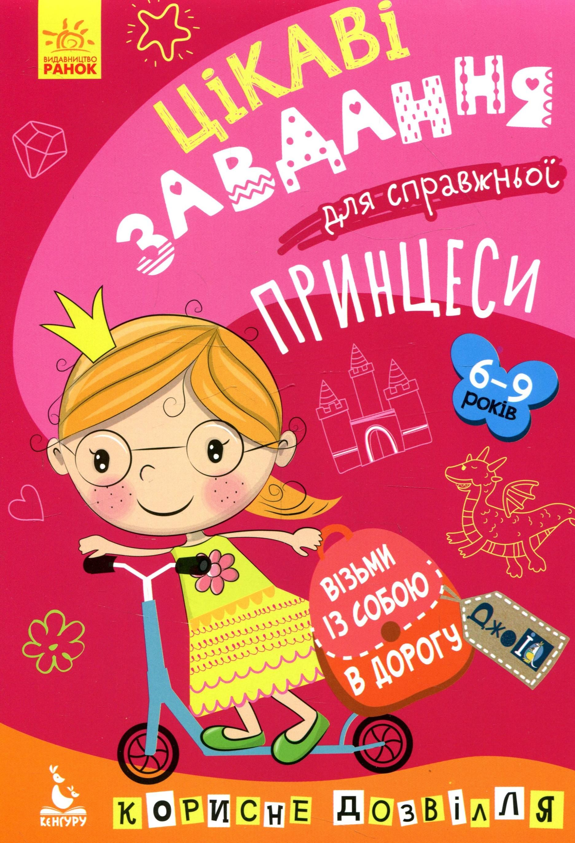 ДжоIQ. Цікаві завдання для справжньої принцеси