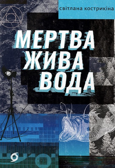 Обкладинка видання Мертва жива вода