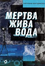 Мертва жива вода
