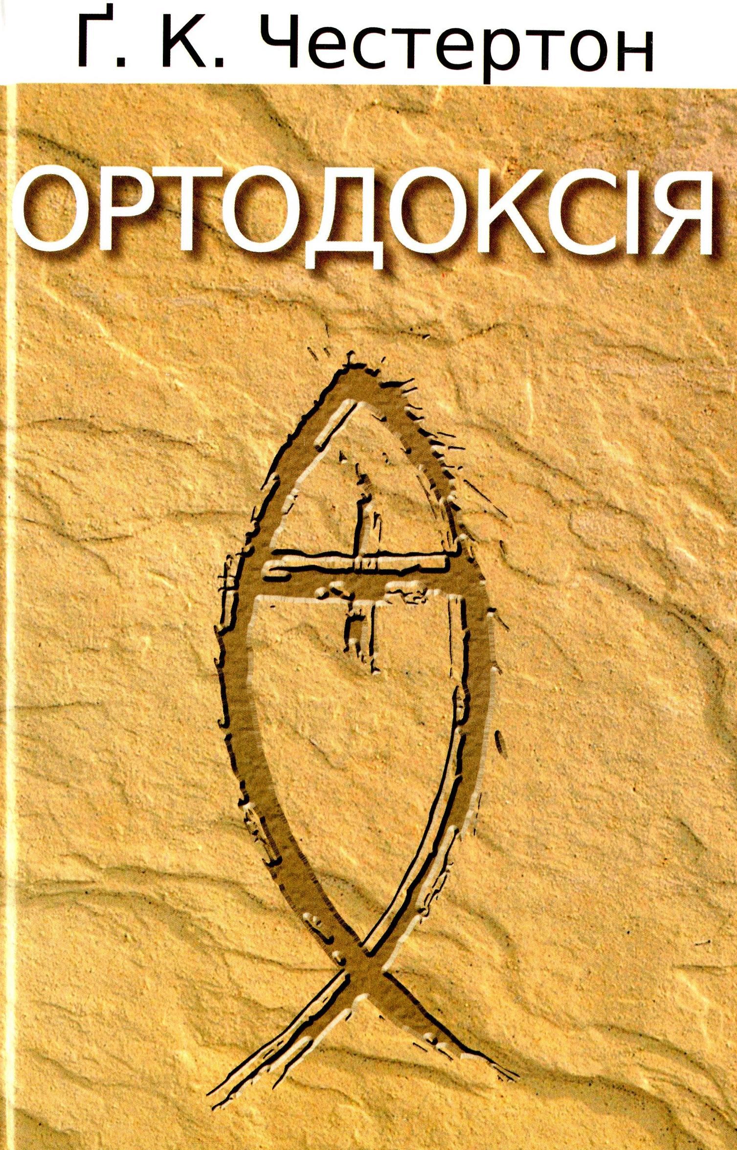 Обкладинка Ортодоксія