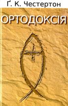Ортодоксія. Image №1