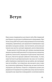 Інстинкт. Перепрошивка для мозку, яка підвищить вашу продуктивність. Зображення №8