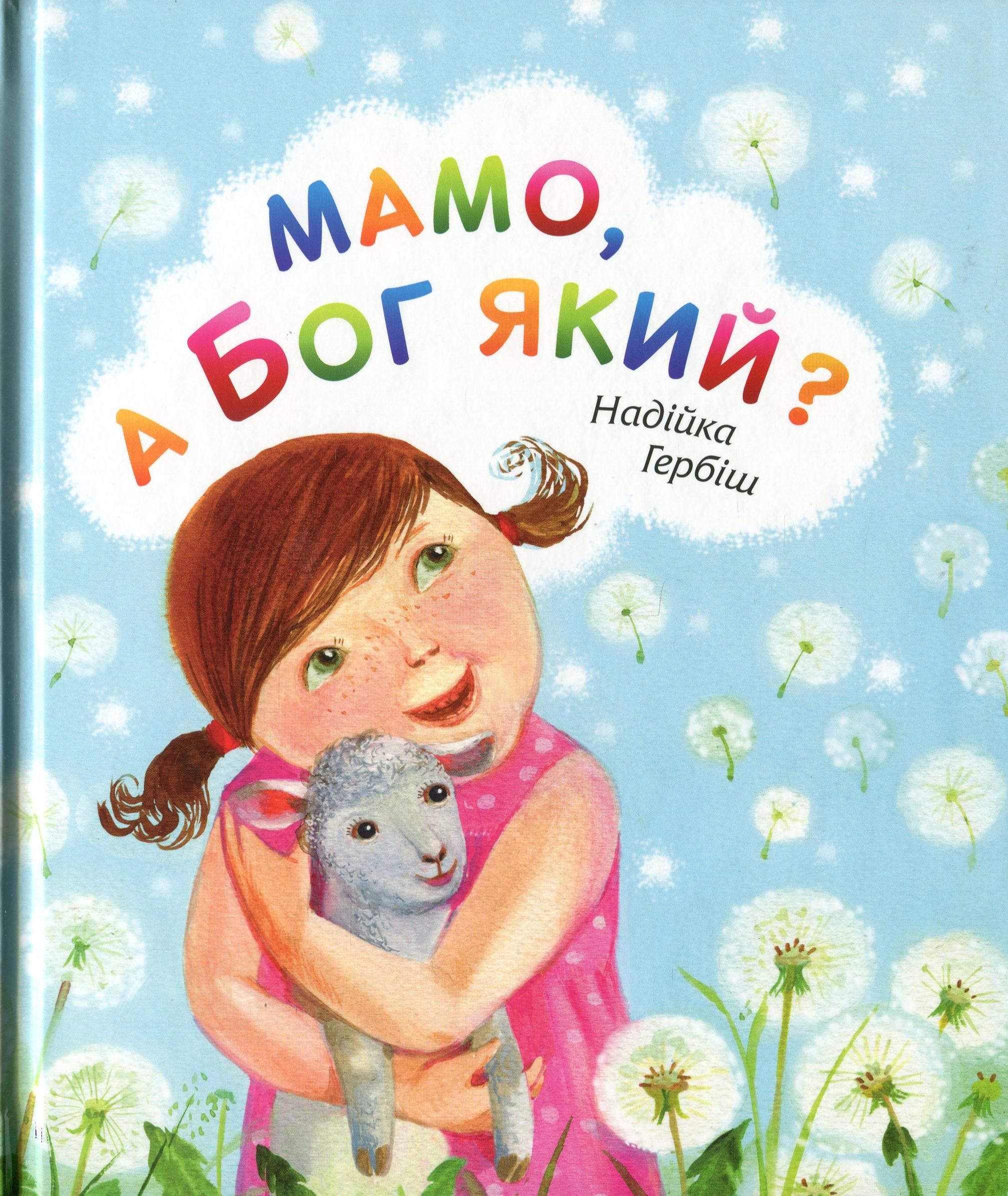 Мамо, а Бог який