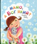 Мамо, а Бог який