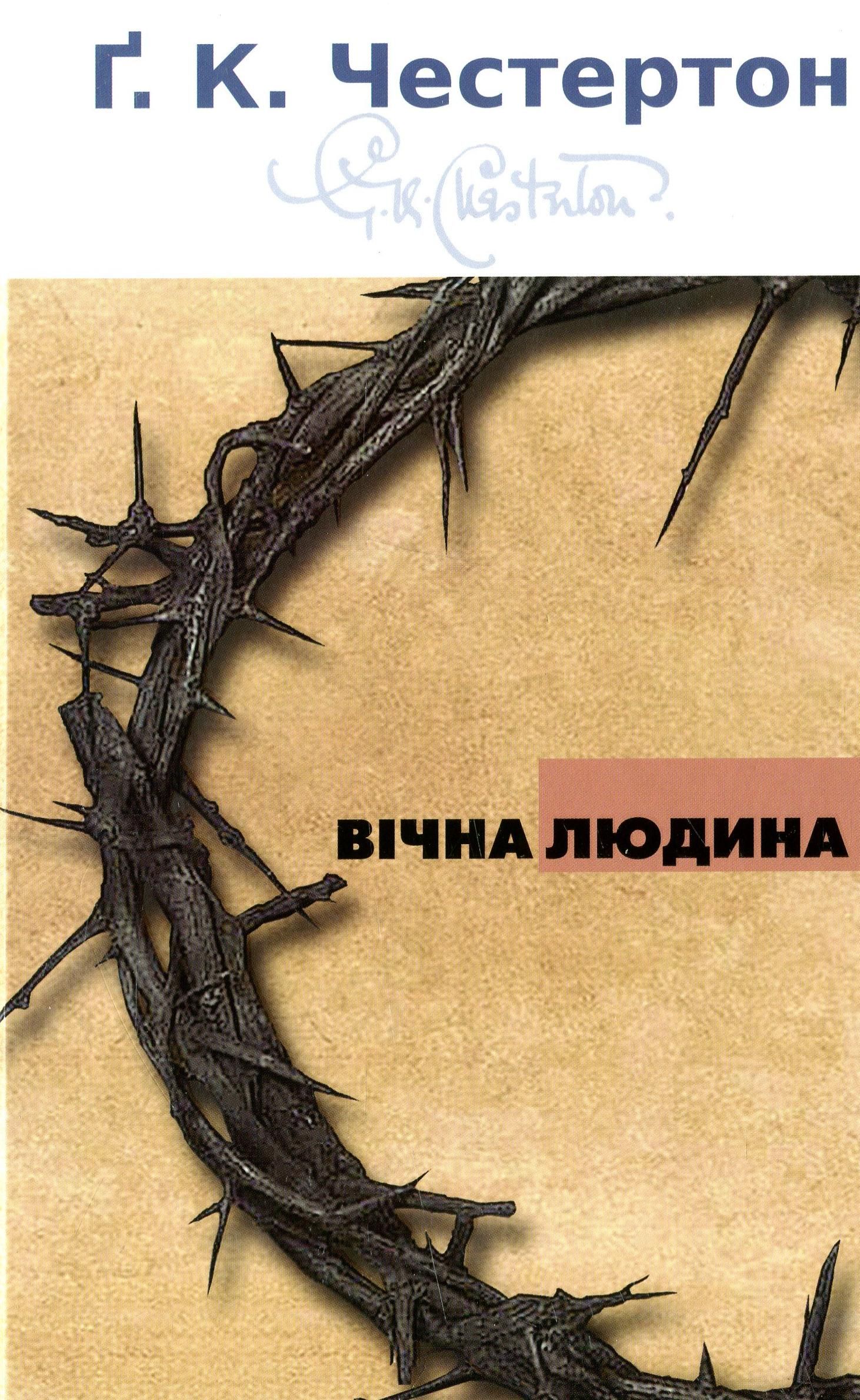 Вічна людина (Електронна книга)