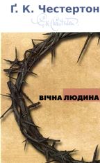 Вічна людина