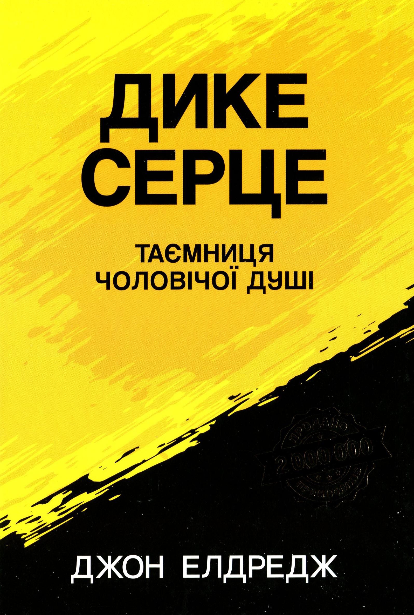 Дике серце. Таємниця чоловічої душі