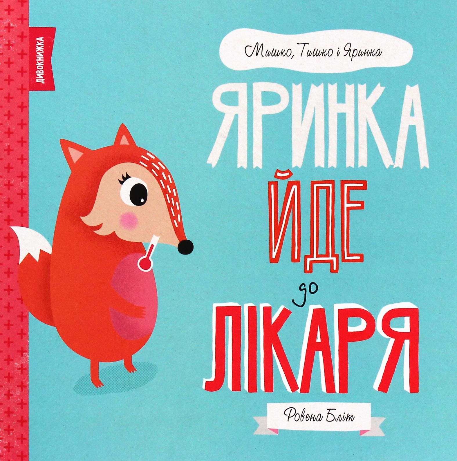 Яринка йде до лікаря