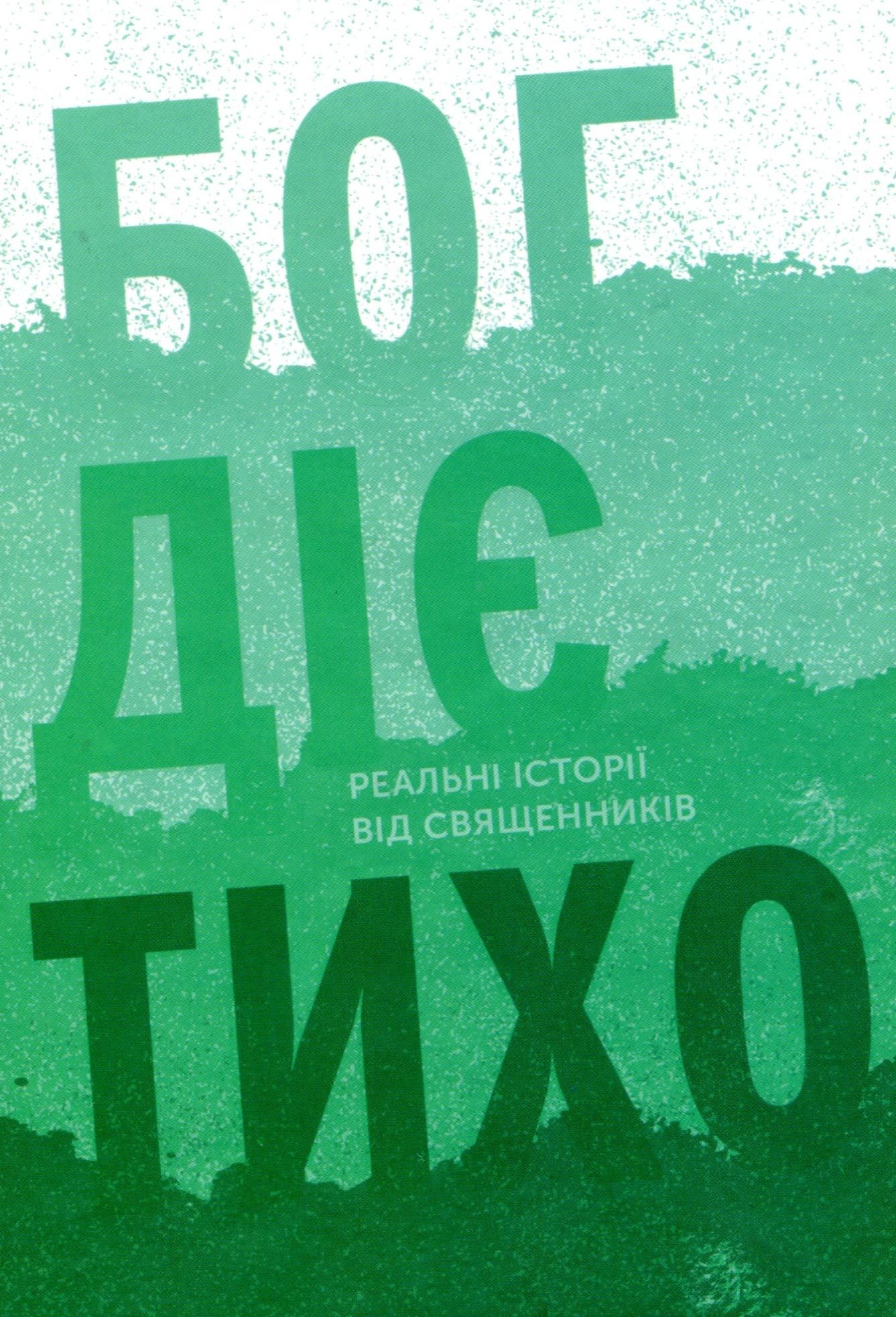 Обкладинка Бог діє тихо. Реальні історії від священників