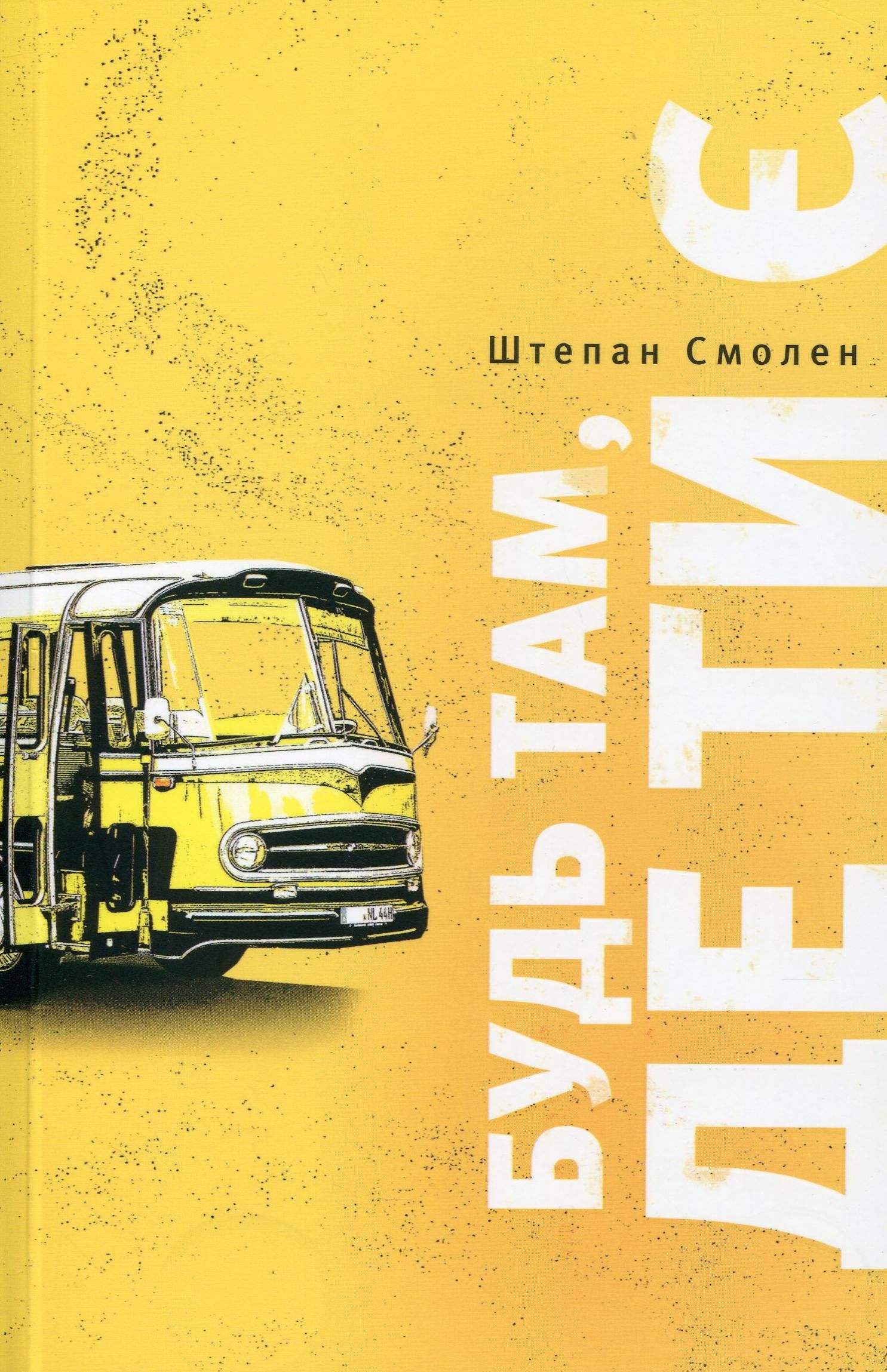 Будь там, де ти є