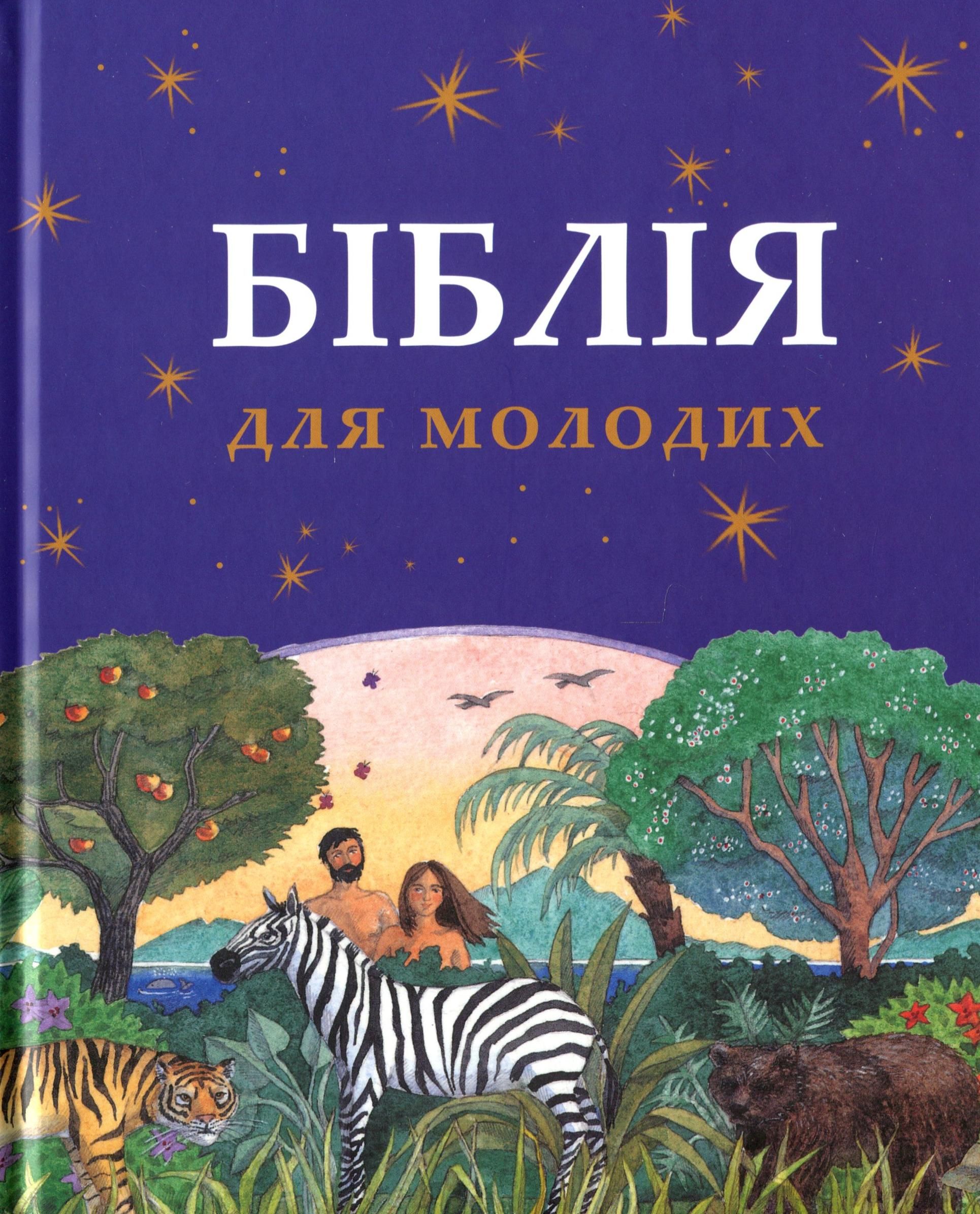 Біблія для молодих
