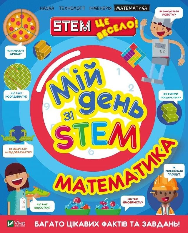 Обкладинка Мій день зі STEM. Математика