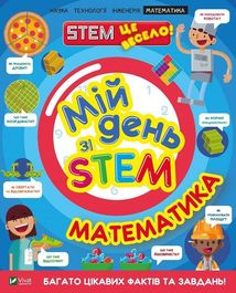 Мій день зі STEM. Математика. Image №1
