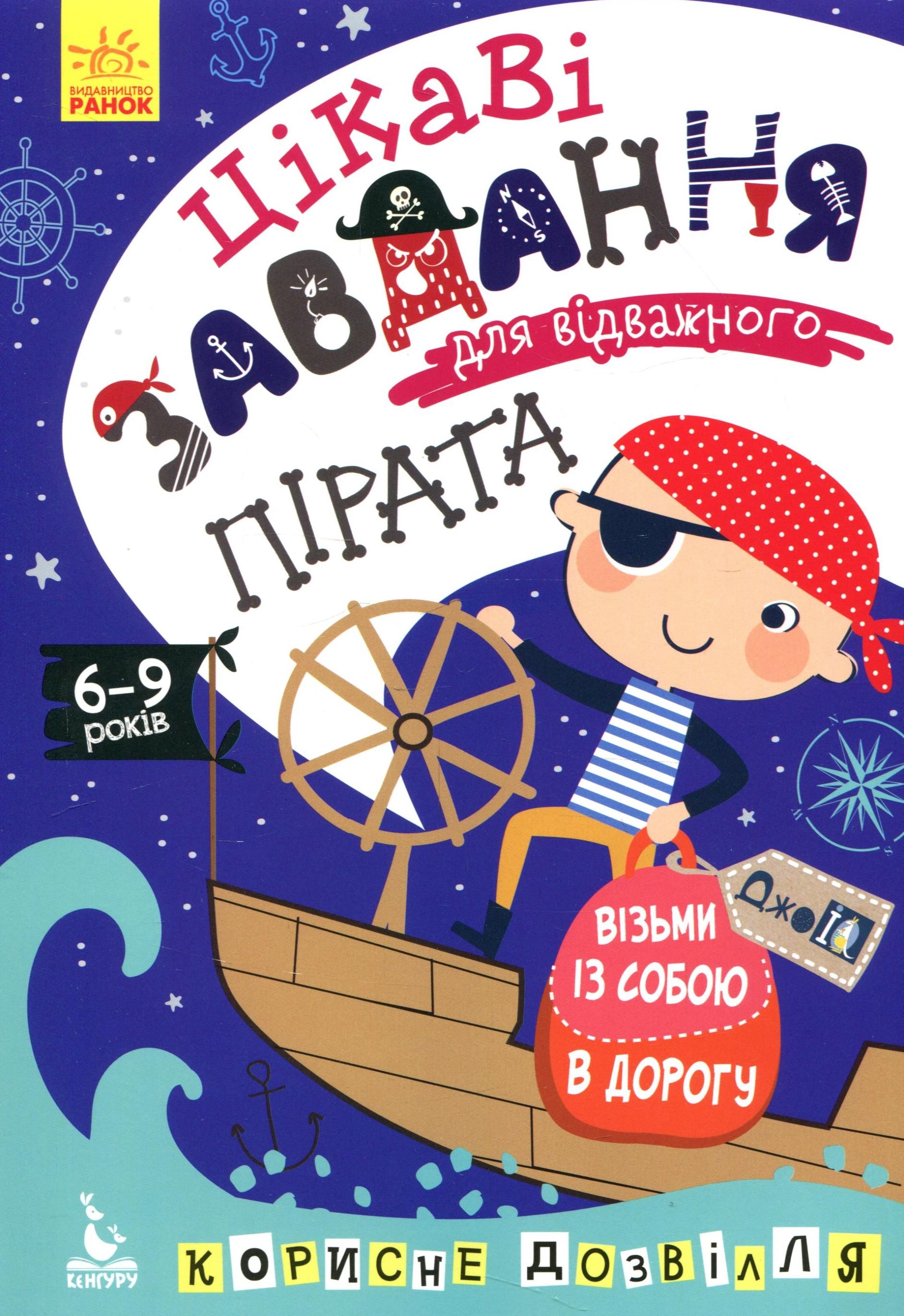 ДжоIQ. Цікаві завдання для відважного пірата