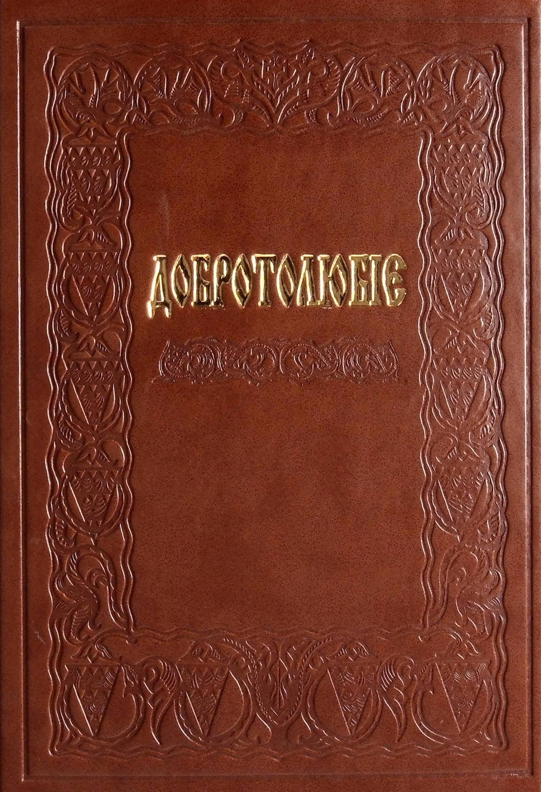 Обкладинка видання Добротолюбіє