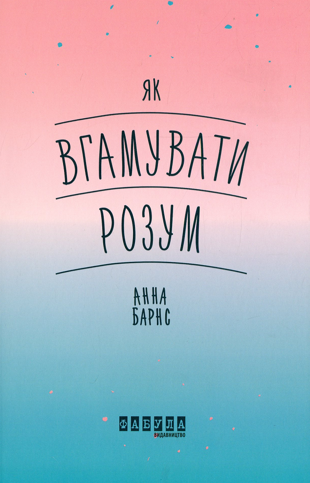 Як вгамувати розум