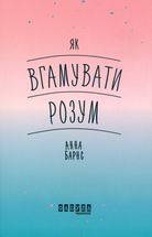 Як вгамувати розум. Зображення №1