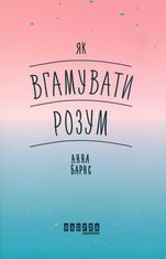 Як вгамувати розум